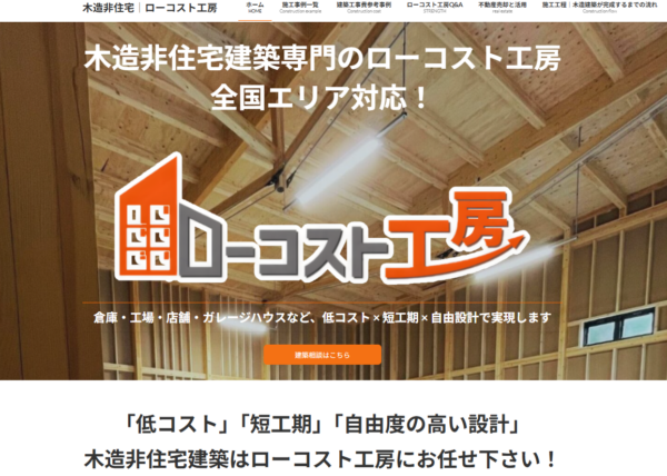 株式会社木造非住居推進機構公式サイトキャプチャ